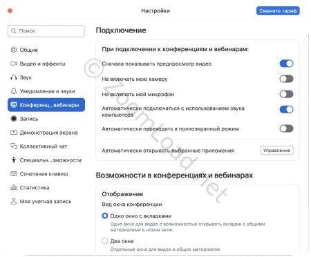 Конференции и вебинары, подключение и поведение