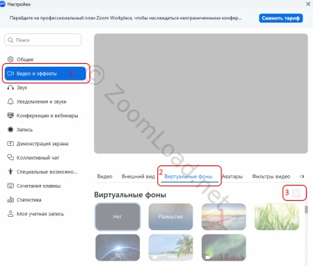 Установка виртуального фона в Zoom