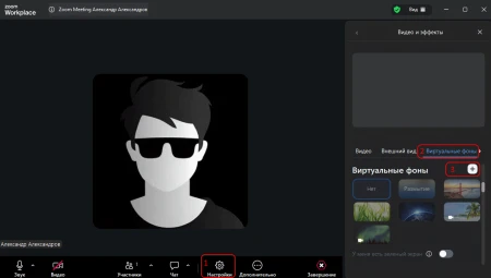 Установка фона во время конференции